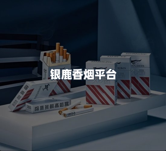 关于银鹿香烟平台